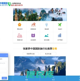 张家界中国国际旅行社有限公司