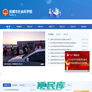 抚顺市社会科学院