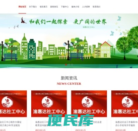 重庆两江新区渝惠达社会工作服务中心（渝惠达社工中心）