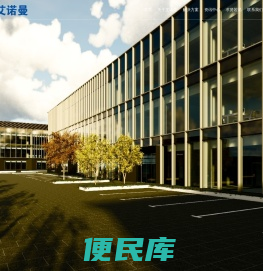 深圳市艾诺曼科技有限公司