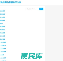 2024版类似商品和服务区分表