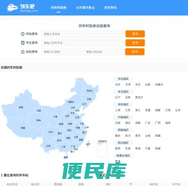 列车时刻表查询