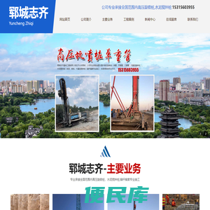 郓城志齐基础工程有限公司,高压旋喷桩（单管、双重管、三重管、大直径旋喷桩）,水泥搅拌桩（喷浆、喷粉、大直径搅拌桩）锚杆锚索专业施工,