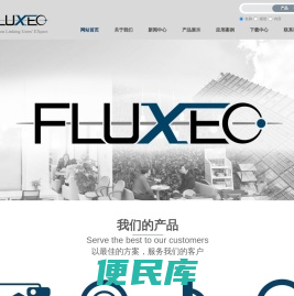 北京福禄克斯科技有限公司
