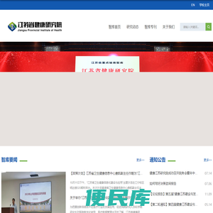 江苏省健康研究院