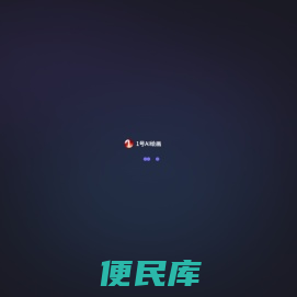 1号AI绘画
