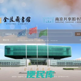 金陵图书馆
