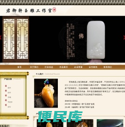 君御轩玉雕工作室