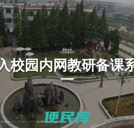 教研备课活动网站