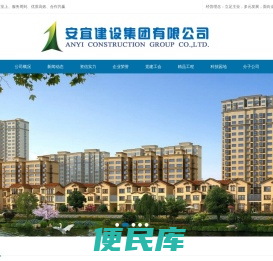 安宜建设集团