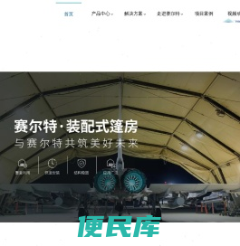赛尔特篷房