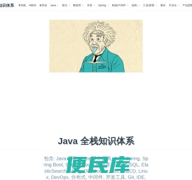 | Java 全栈知识体系