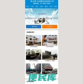 青岛设备搬运,青岛设备搬迁,青岛设备吊装