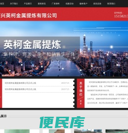 绍兴英柯金属提炼有限公司