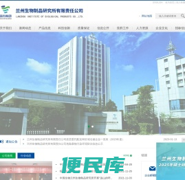 兰州生物制品研究所有限责任公司
