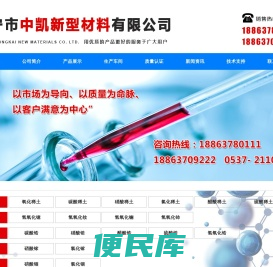 济宁市中凯新型材料有限公司,硝酸铈,氯化铈,氯化镧,硝酸镧,硝酸钇厂家