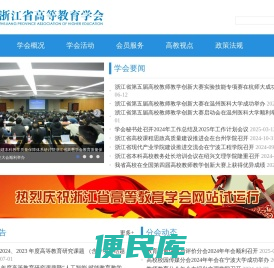 浙江省高等教育学会