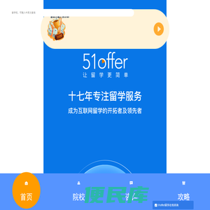 51offer让留学更简单