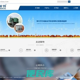 上海敏特汽车空调有限公司