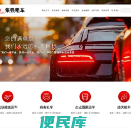 商务租车