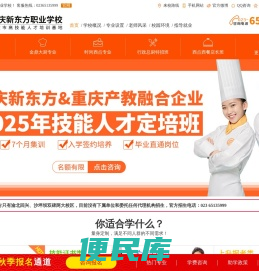 重庆新东方烹饪学校