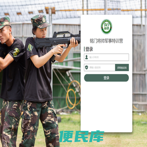 铭门将帅军事特训营