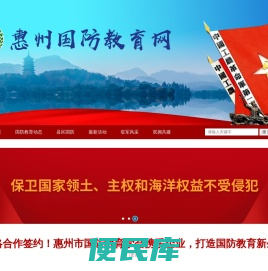 惠州国防教育网