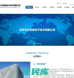 北京华立恒信电子技术有限公司
