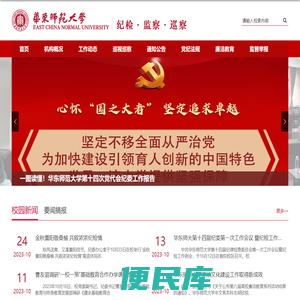 华东师范大学纪委办、监察处、巡察办