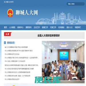 聊城人大网