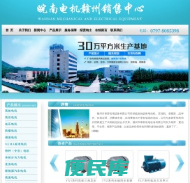 皖南电机赣州销售中心,高效电机,高压电机,赣州市泰富机电设备有限公司
