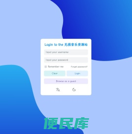 无损音乐资源站
