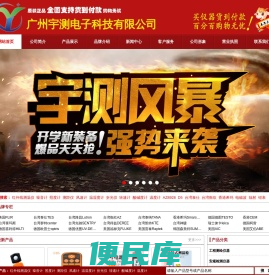 广州宇测电子科技有限官方网站