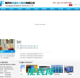 黄冈市丰盛化工有限公司