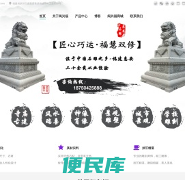 福建惠安石雕工艺厂