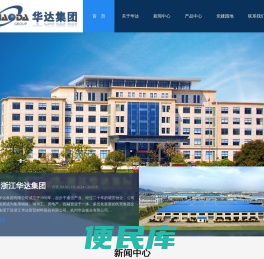 浙江华达集团有限公司