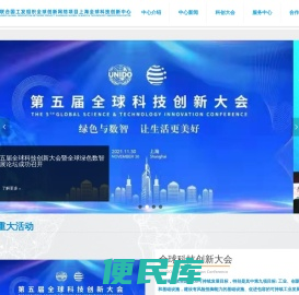 联合国工业发展组织全球创新网络项目上海全球科技创新中心