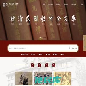 晚清民國教材全文庫