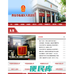 西安市临潼区人民法院