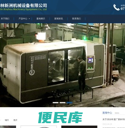 桂林新洲机械设备有限公司