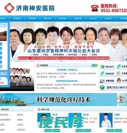 济南神安医院