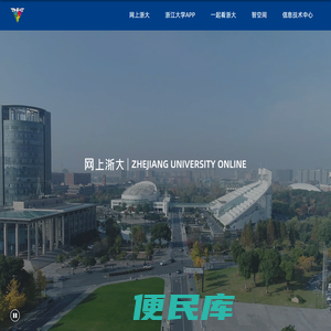 网上浙大