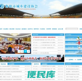 衡阳市城乡建设协会官方网站