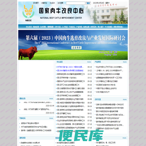 国家肉牛改良中心