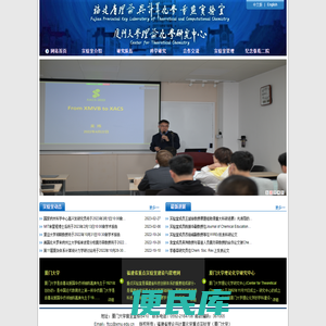 福建省理论与计算化学重点实验室