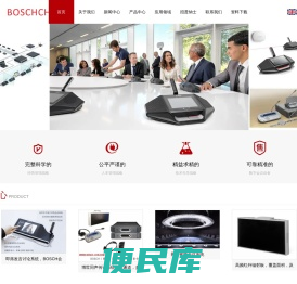 博世同传设备,BOSCH同声传译,博世会议即席发言讨论系统,博世手拉手