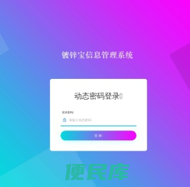 镀锌宝管理<font color='#ff7200'>系统登录</font>