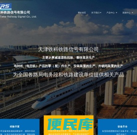 天津铁科铁路信号有限公司