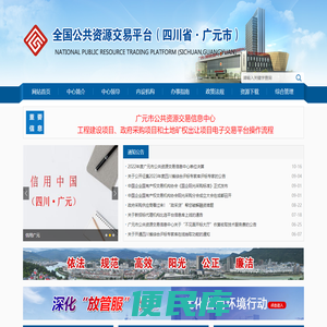 广元市公共资源交易信息中心网站