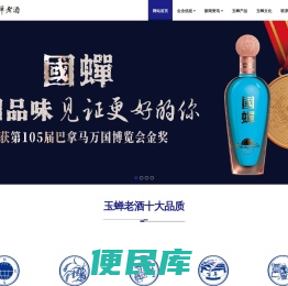 玉蝉集团，玉蝉老酒